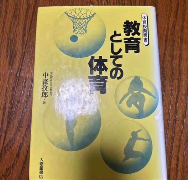教育としての体育 中森政郎著