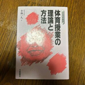 体育授業の理論と方法
