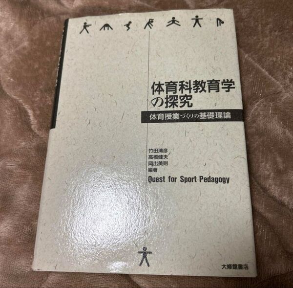 体育科学教育学の探究