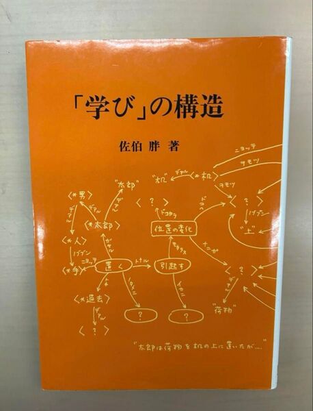 「学び」の構造 佐伯 胖 著