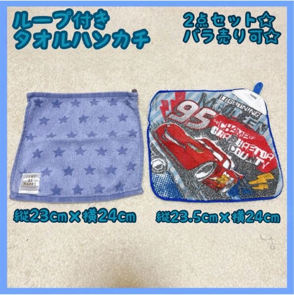 ループ付きタオル ハンカチ カーズ ディズニー 星柄 セット売り 保育園