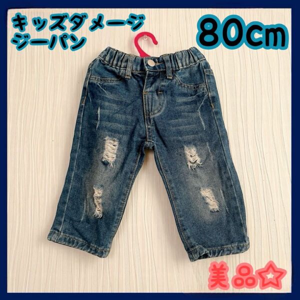 キッズ服 男の子 デニム ダメージ ジーパン 80cm オールシーズン 美品