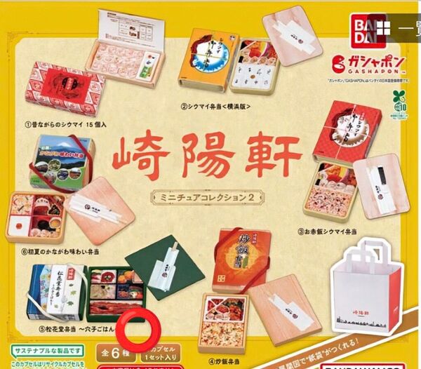 崎陽軒 ミニチュアコレクション2 穴子ごはん 未開封