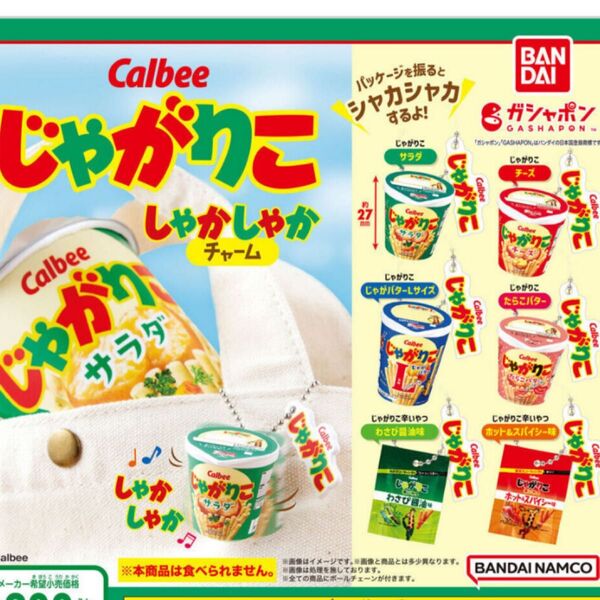 じゃがりこ しゃかしゃかチャーム じゃがりこ辛いやつ わさび醤油味 ①