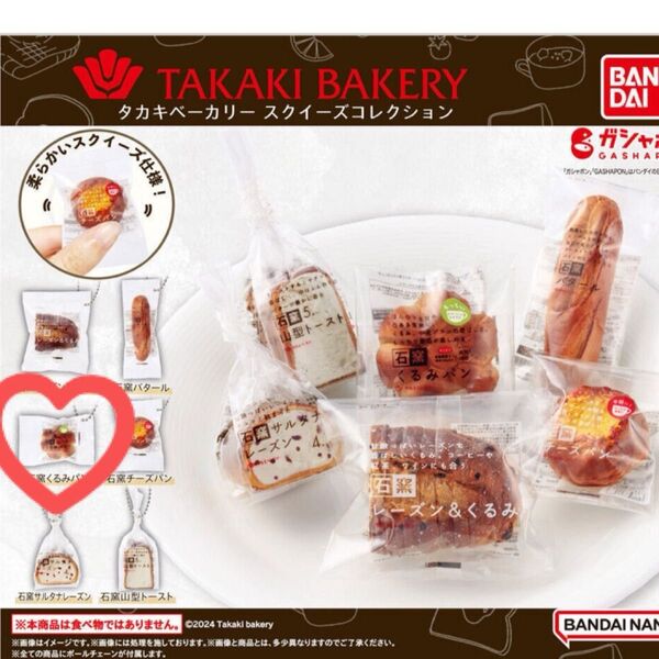 タカキベーカリー スクイーズコレクション 石窯くるみパン ①
