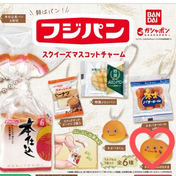 フジパン スクイーズ マスコットチャーム フジパンくんのなかま