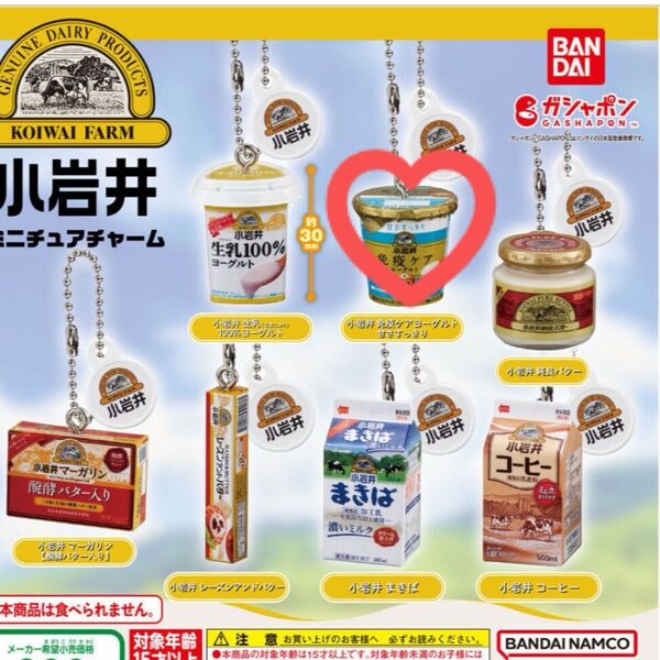 小岩井 ミニチュアチャーム 免疫ケアヨーグルト ①