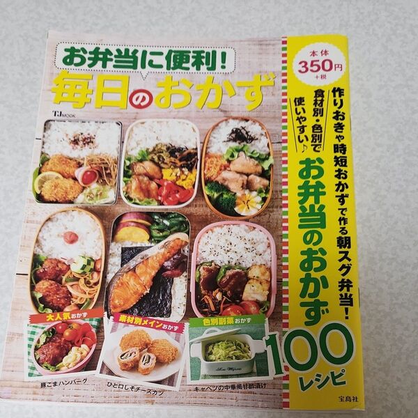 毎日のおかず100レシピ お弁当に便利! お弁当のおかず