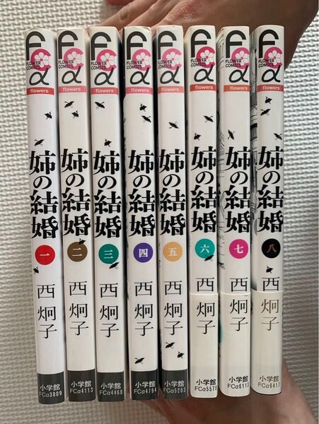 【全巻セット】姉の結婚 1~8巻 西炯子【このマンガがすごい】