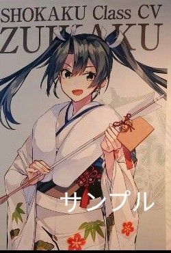 艦これ 公式 艦娘等身大タペストリー 瑞鶴 晴れ着mode コミケ c105 新品未開封