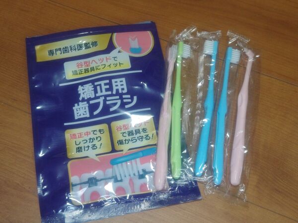 矯正用歯ブラシ4本 + ワンタフトブラシ1本
