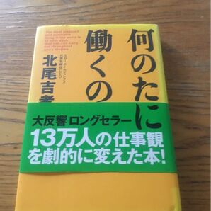 働くの何のために 北尾吉孝