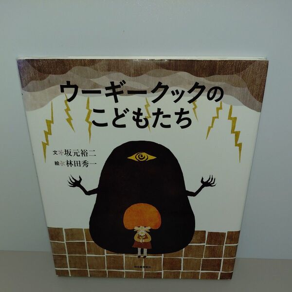 ウーギークックのこどもたち 坂元裕二/文 林田秀一/絵
