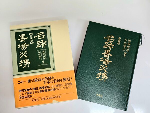 名跡墨場必携