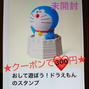 ★300円(クーポン利用時)ハッピーセット ドラえもん スタンプ