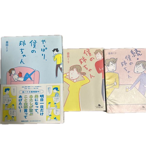 美品 僕の姉ちゃん 3冊セット 益田ミリ