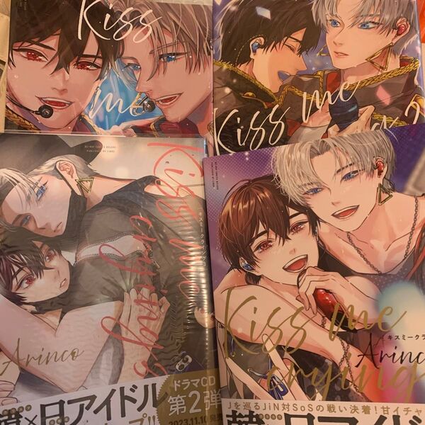 Kiss me crying 1 〜 4 既刊全巻 アリンコ