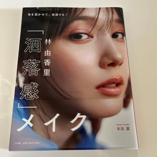 林由香里「洒落感」メイク 色を効かせて、垢抜ける! 林由香里/著