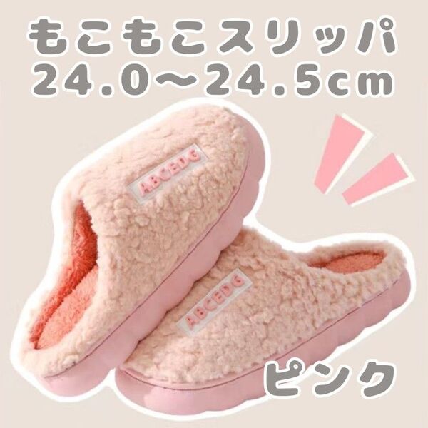 もこもこスリッパ ピンク 暖かい ぽかぽか ルームシューズ かわいい 24cm 24.5cm レディース 可愛い モコモコ