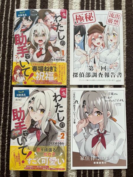 新品 一生わたしの助手でいて! 1〜2巻 ゲーマーズ特典付
