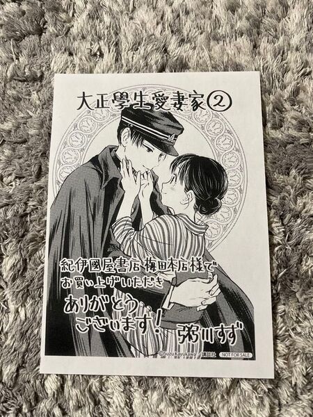 大正學生愛妻家(2) 紀伊國屋書店梅田本店限定イラストペーパー
