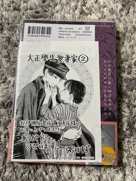 【紀伊國屋梅田限定特典】 大正學生愛妻家(2) 新品シュリンク付