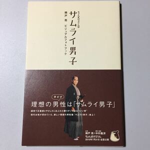 ☆ちょんまげぷりん的サムライ男子　錦戸亮ビジュアルフォトブック 帯付☆