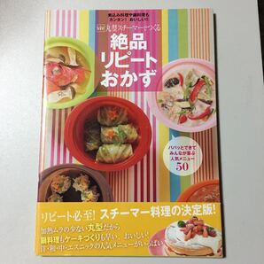 ViV丸型スチーマーでつくる絶品リピートおかず パパッとできてみんなが喜ぶ人気