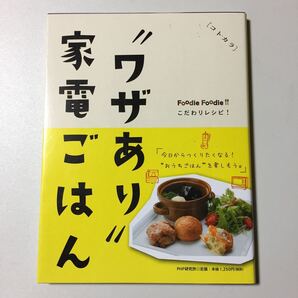 ワザあり家電ごはん Foodie Foodie こだわりレシピ!