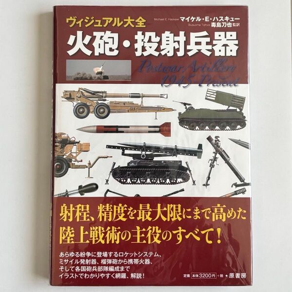 ヴィジュアル大全火砲・投射兵器 マイケル・E・ハスキュー/著 毒島刀也/監訳