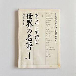 あらすじで読む世界の名著 No.1