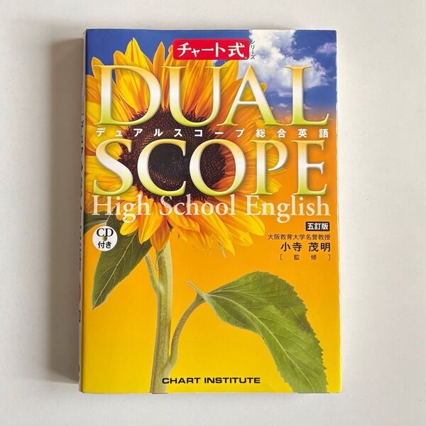 チャート式@シリーズDUAL SCOPE High School English 総合英語