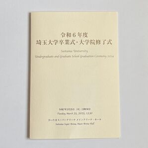 令和6年度 埼玉大学卒業式・大学院修了式