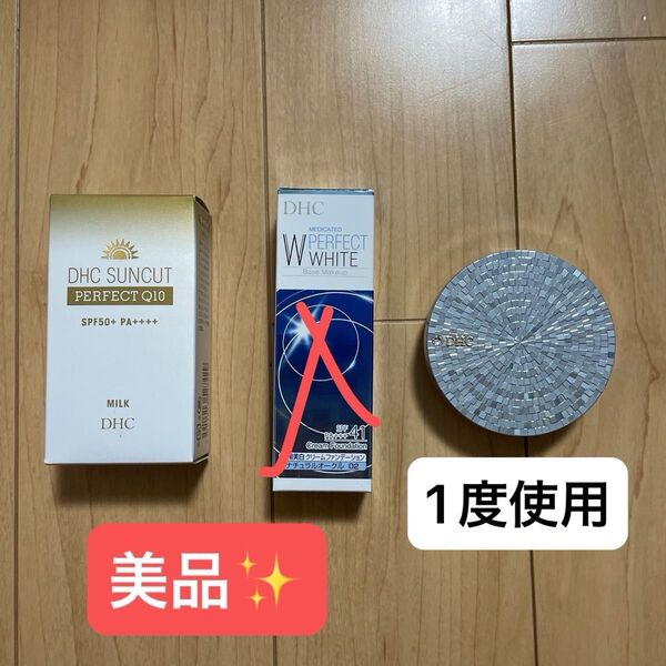 【最終値下げ!】DHC サンカット 日焼け止め 乳液 ミルク クリームファンデーション 薬用美白