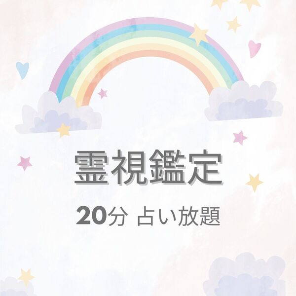 【霊視鑑定 20分】占い放題 高次元メッセージ チャネリング 電話鑑定