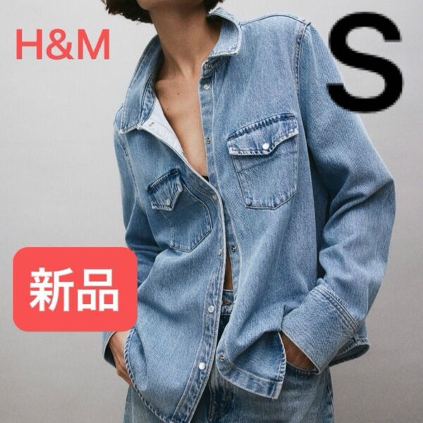 【新品】★大人気完売商品★ H&M デニムシャツ ライトデニムブルー Sサイズ