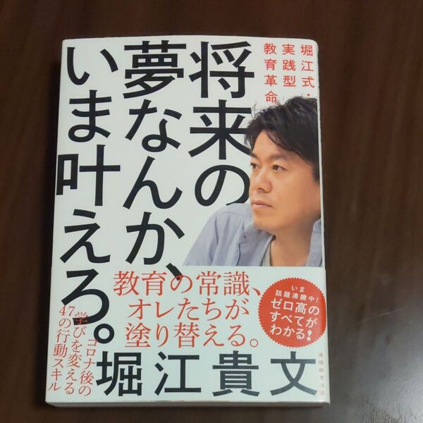 将来の夢なんか、いま叶えろ。 堀江貴文/著 ★サイン入り