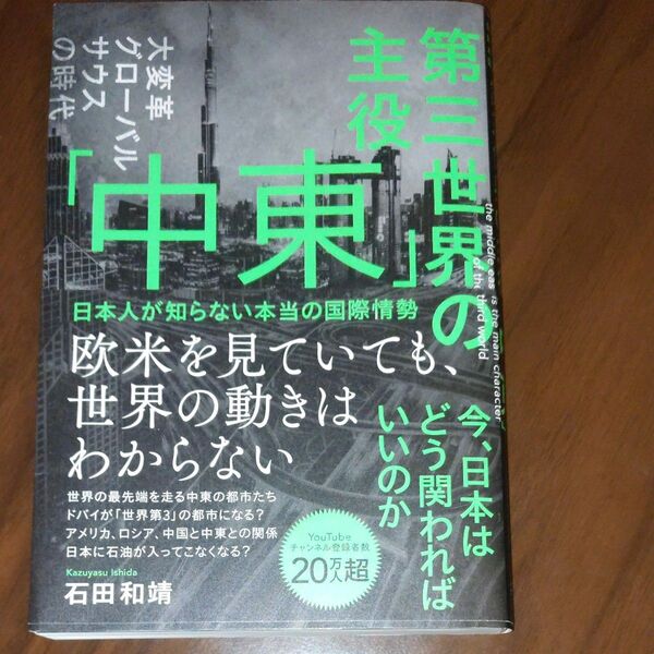 第三世界の主役「中東」 日本人が知らない本当の国際情勢 石田和靖/著