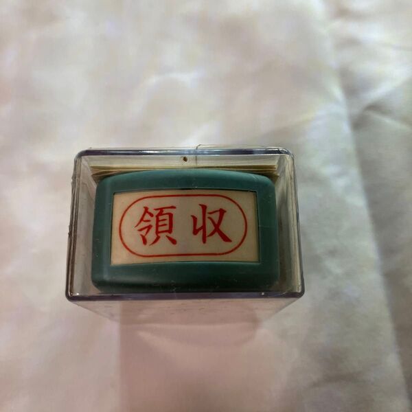 領収書在中 印