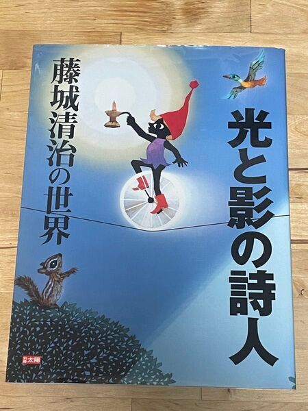 【水曜値下げ】【初版】『光と影の詩人 : 藤城清治の世界』 <別冊太陽>
