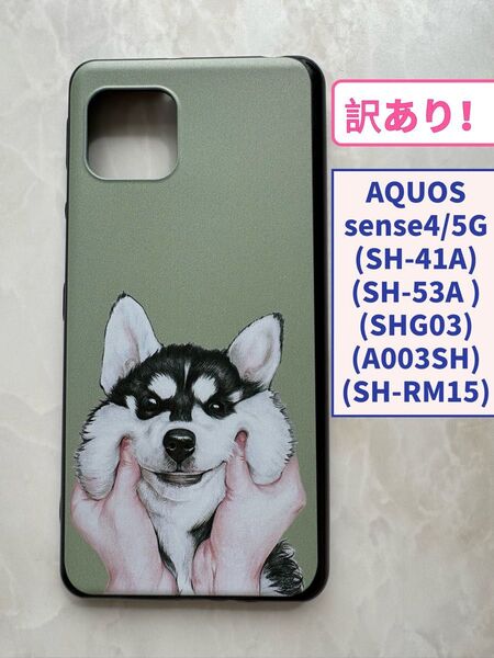 訳あり!SHARPのTPUスマホケースAQUOSsense4/5G 可愛いワンちゃん ハスキー