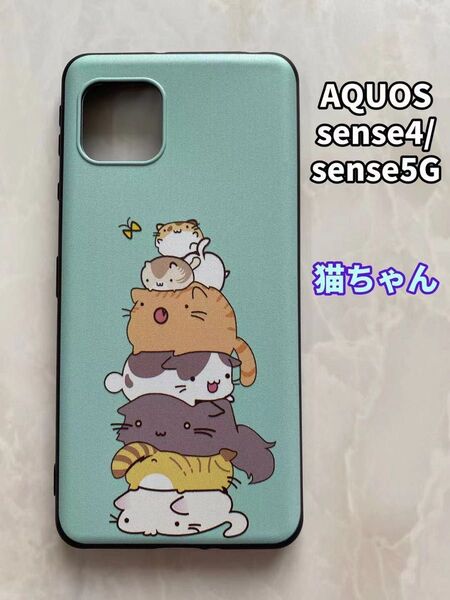 SHARPのTPUスマホケースAQUOSsense4/5G 可愛い 猫ちゃん