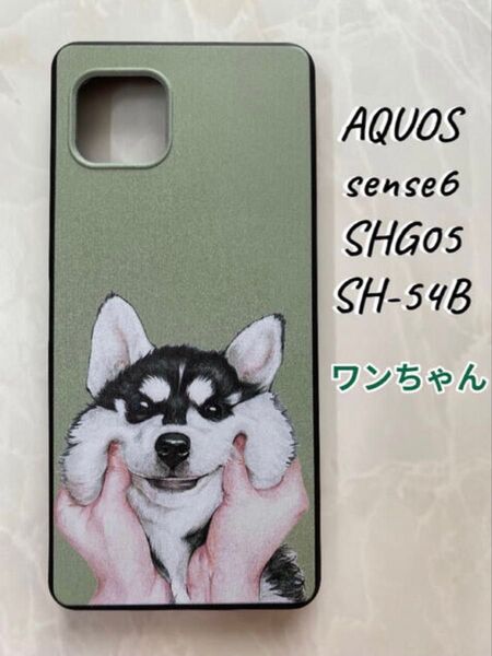 SHARPでのTPUスマホケースAQUOS sense6 可愛い ワンちゃん ハスキー