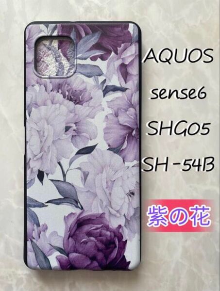 SHARPのTPUスマホケースAQUOS sense6 可愛い 紫の花 フラワー