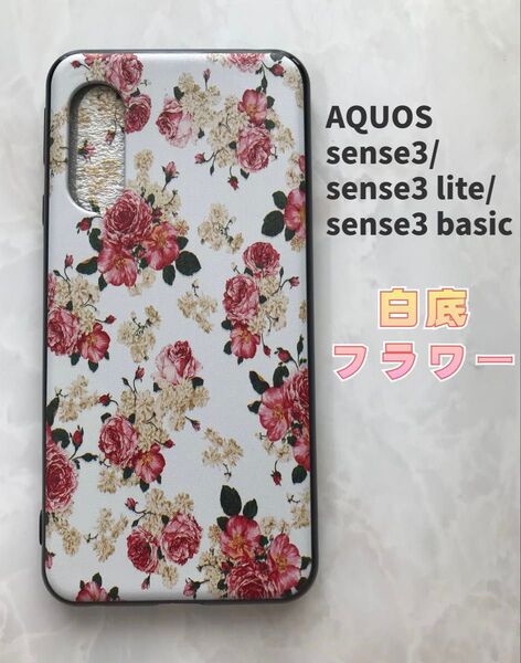 SHARPのTPUスマホケースAQUOSsense3/lite 可愛い 白底フラワー