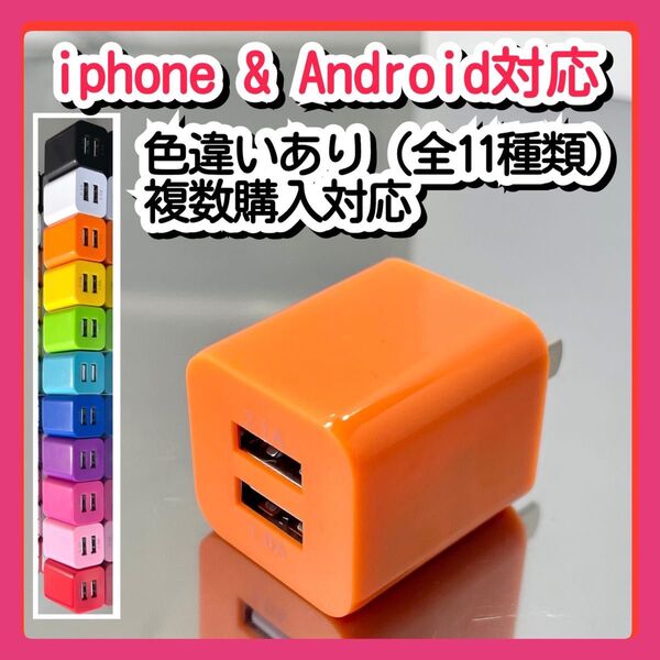 USBコンセント ACアダプター スマホ充電器 charger 2台同時 2ポート iPhone Androidオレンジ