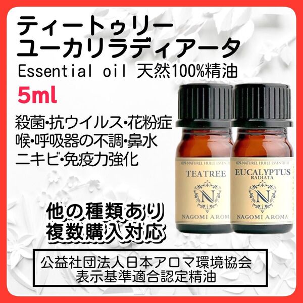 2本 ティートゥリー ユーカリラディアータ 5ml 天然精油 アロマオイル エッセンシャルオイル 殺菌 抗ウィルス 花粉症 喉