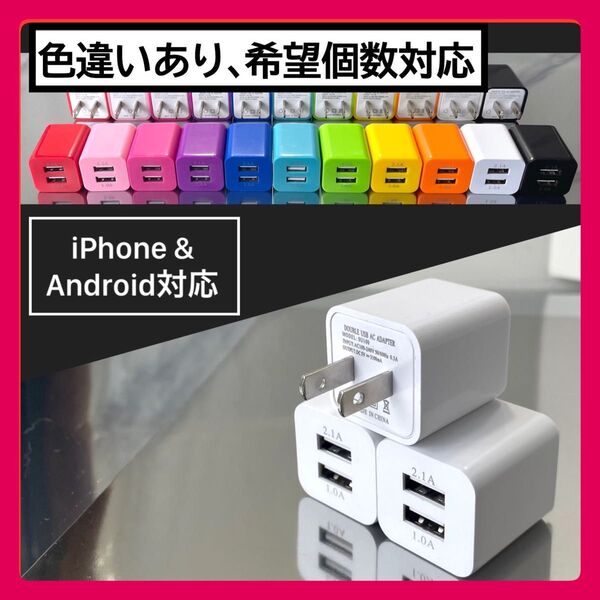 3個USBコンセント ACアダプター スマホ充電器 charger 2台同時 2ポート iPhone Android白