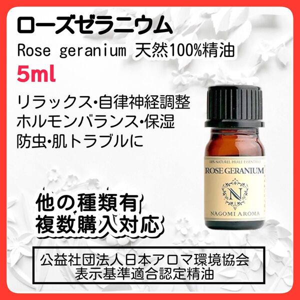 ローズゼラニウム 5ml 精油 アロマオイル エッセンシャルオイル ホルモンバランス 自律神経 保湿 リラックス 乾燥