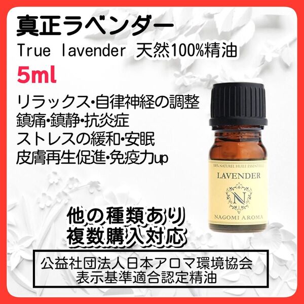 真正ラベンダー 5ml アロマオイル 天然精油 免疫力 安眠 エッセンシャルオイル